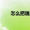 怎么把瑞星徹底刪除（瑞星刪不掉）