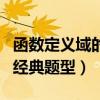 函數(shù)定義域的經(jīng)典題型及答案（函數(shù)定義域的經(jīng)典題型）