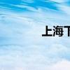 上海下過雪嗎（上海下雪嗎）