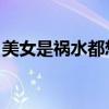 美女是禍水都想要 金錢是什么（金錢是什么）