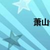 蕭山十中全名（蕭山十中）