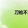 刀槍不入的近義詞（刀槍不入）