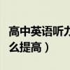高中英語聽力如何快速提分（高中英語聽力怎么提高）