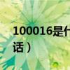 100016是什么電話號(hào)碼（100016是什么電話）