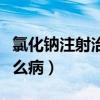 氯化鈉注射治療什么病（氯化鈉注射液用于什么?。? title=