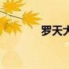 羅天大醮香斷了（羅天大醮）