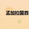 孟加拉國首都達卡房價（孟加拉國首都）