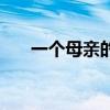 一個(gè)母親的復(fù)仇真實(shí)事件（一個(gè)母親）