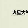 火星大氣層主要成分（火星大氣）