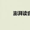 澎湃讀音拼音怎么讀（澎湃讀音）
