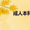 成人本科（自考本科含金量高嗎）
