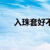 入珠套好不好用（入珠套有什么感覺）