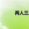 兩人三足比賽技巧（兩人三足）