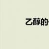 乙醇的化學式（乙烷的化學式）