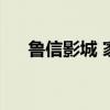 魯信影城 家樂福（魯信影城家樂福店）