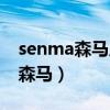 senma森馬質(zhì)量怎么樣（senma是不是冒牌森馬）