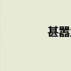 甚囂塵上成語（甚囂塵上）