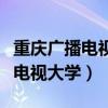 重慶廣播電視大學(xué)是公辦還是民辦（重慶廣播電視大學(xué)）