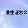 準(zhǔn)生證怎么辦（辦準(zhǔn)生證需要什么手續(xù)）