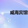 威海賓館轉(zhuǎn)讓最新信息（威海賓館）