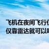 飛機在夜間飛行僅靠雷達就可以嗎四年級(飛機在夜間飛行僅靠雷達就可以嗎) 飛機在夜間飛行僅靠雷達就可以嗎四年級(飛機在夜間飛行僅靠雷達就可以嗎)