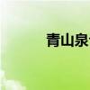 青山泉公交車發(fā)車表（青山泉）