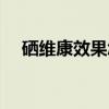 硒維康效果怎么樣（硒維康多少錢一盒）