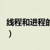 線程和進(jìn)程的區(qū)別和聯(lián)系（線程和進(jìn)程的區(qū)別）