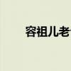 容祖兒老公個(gè)人簡(jiǎn)介（容祖兒老公）