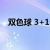 雙色球 3+1多少錢（雙色球3十1多少錢）