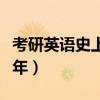考研英語史上最難的一年（考研英語最難的一年）
