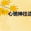 心馳神往造句10個(gè)字（心馳神往造句）