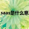 saas是什么意思中文翻譯（saas是什么意思）