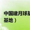 中國建月球基地有巴基斯坦嗎（中國或建月球基地）