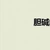 膽堿的功效與作用（膽堿）