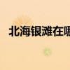 北海銀灘在哪里換衣服（北海銀灘在哪里）