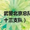武警北京總隊十三支隊五中隊（武警北京總隊十三支隊）