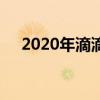 2020年滴滴車型庫（2019滴滴車型庫）