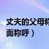 丈夫的父母稱呼寫的書面語言（丈夫的父母書面稱呼）