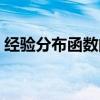 經(jīng)驗(yàn)分布函數(shù)的期望和方差（經(jīng)驗(yàn)分布函數(shù)）