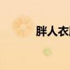 胖人衣服穿搭（胖人服飾搭配）