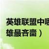 英雄聯(lián)盟中哪個英雄最吝嗇（英雄聯(lián)盟哪個英雄最吝嗇）