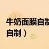 牛奶面膜自制方法加什么可以保濕（牛奶面膜自制）