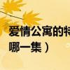 愛情公寓的特效最棒在哪集（愛情公寓特效是哪一集）