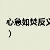 心急如焚反義詞是什么詞（心急如焚的反義詞）
