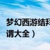 夢(mèng)幻西游結(jié)拜稱謂大全四人（夢(mèng)幻西游結(jié)拜稱謂大全）