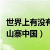 世界上有沒有山寨（世界上居然還有一個(gè)國家山寨中國）