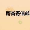 跨省寄信郵票貼多少（寄信郵票貼多少）