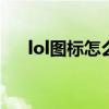 lol圖標(biāo)怎么點(diǎn)亮（問問圖標(biāo)怎么點(diǎn)亮）