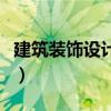 建筑裝飾設(shè)計(jì)師工資多少錢（建筑裝飾設(shè)計(jì)師）